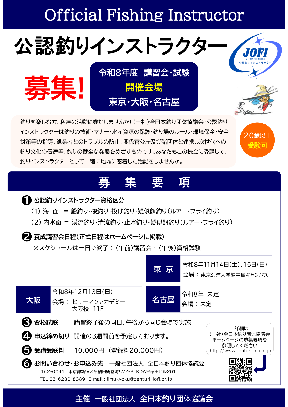 令和8年度公認釣りインストラクターの募集チラシ。大阪会場は12月13日、ヒューマンアカデミー大阪校11階。